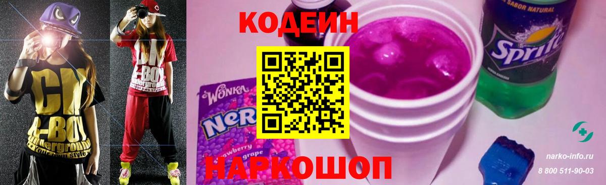 Кодеиновый сироп Lean Purple Drank Пушкино