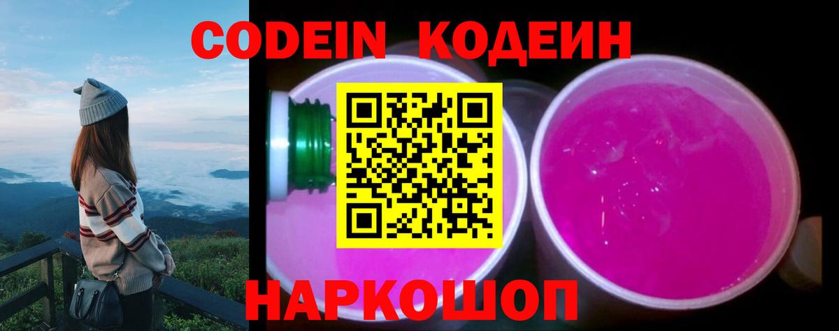 Пушкино  Codein Purple Drank  Вход с VPN  Кодеиновый сироп Lean напиток Lean (лин) 